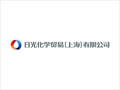 日光化学貿易（上海）有限公司