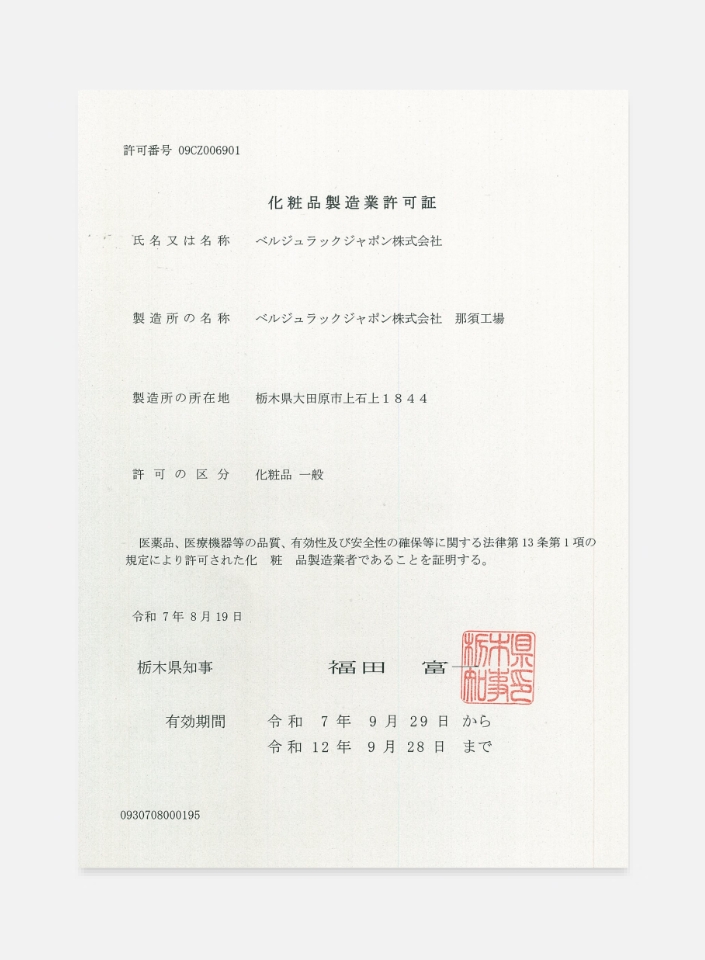 化粧品製造業許可証